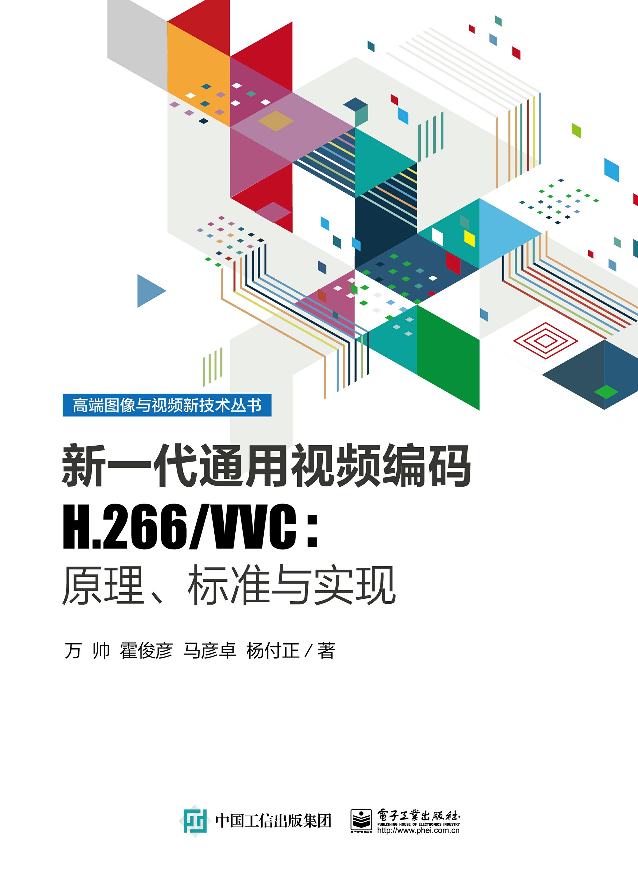 新一代通用视频编码H.266/VVC：原理、标准与实现