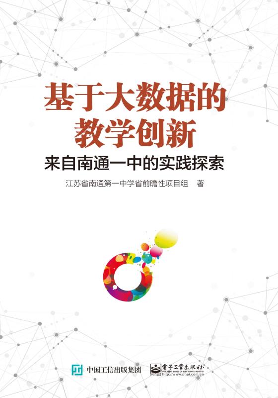 基于大数据的教学创新——来自南通一中的实践探索