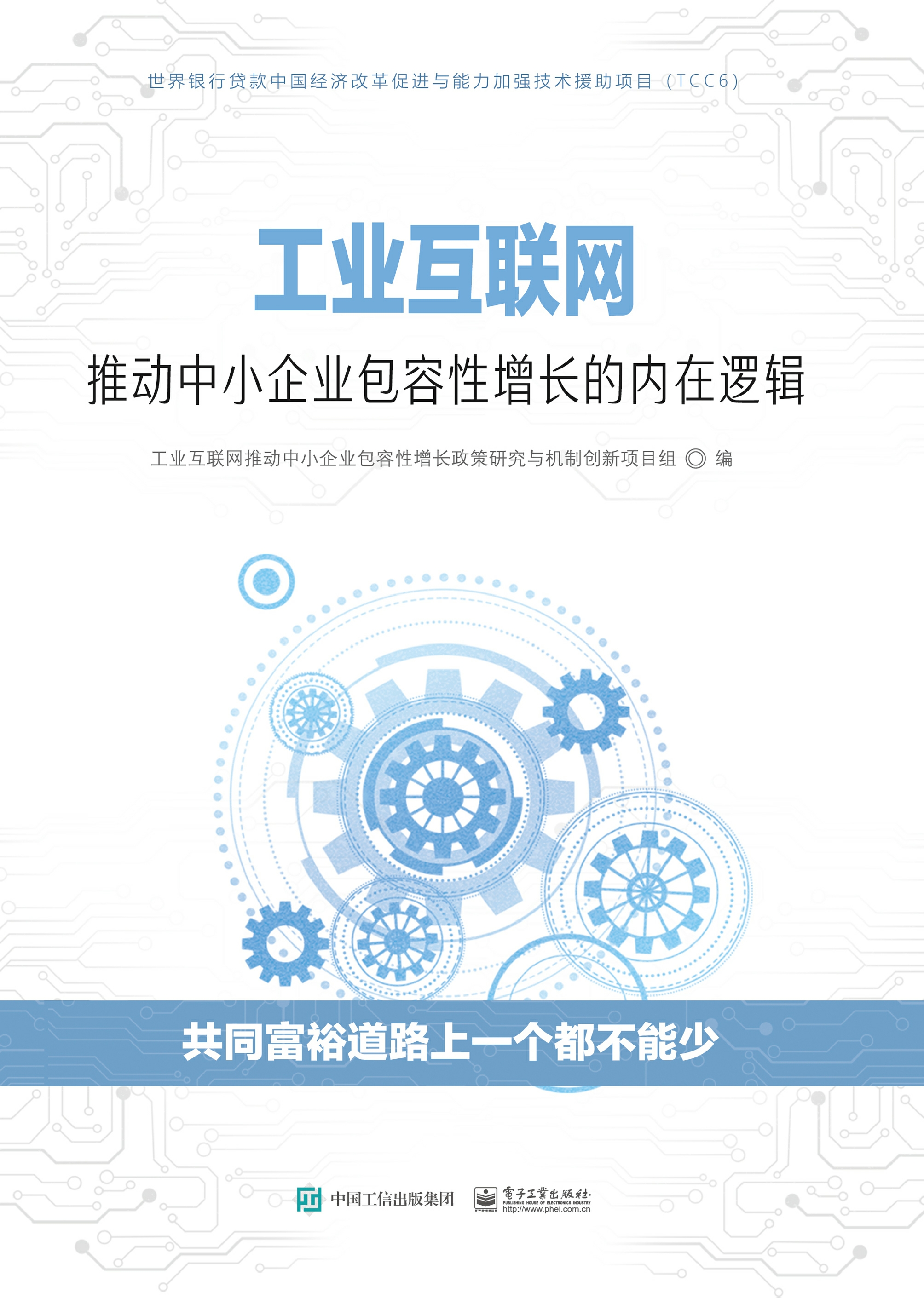 工业互联网推动中小企业包容性增长的内在逻辑