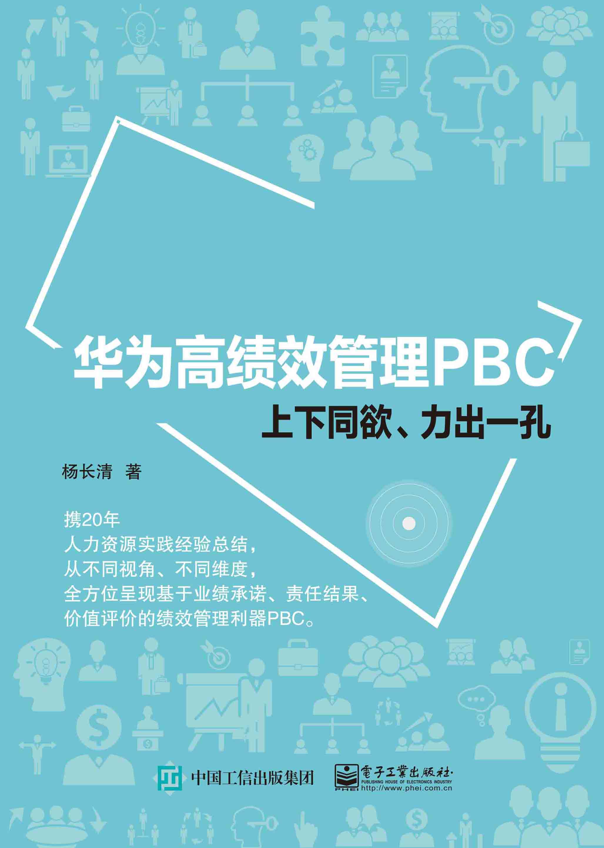 华为高绩效管理PBC——上下同欲、力出一孔