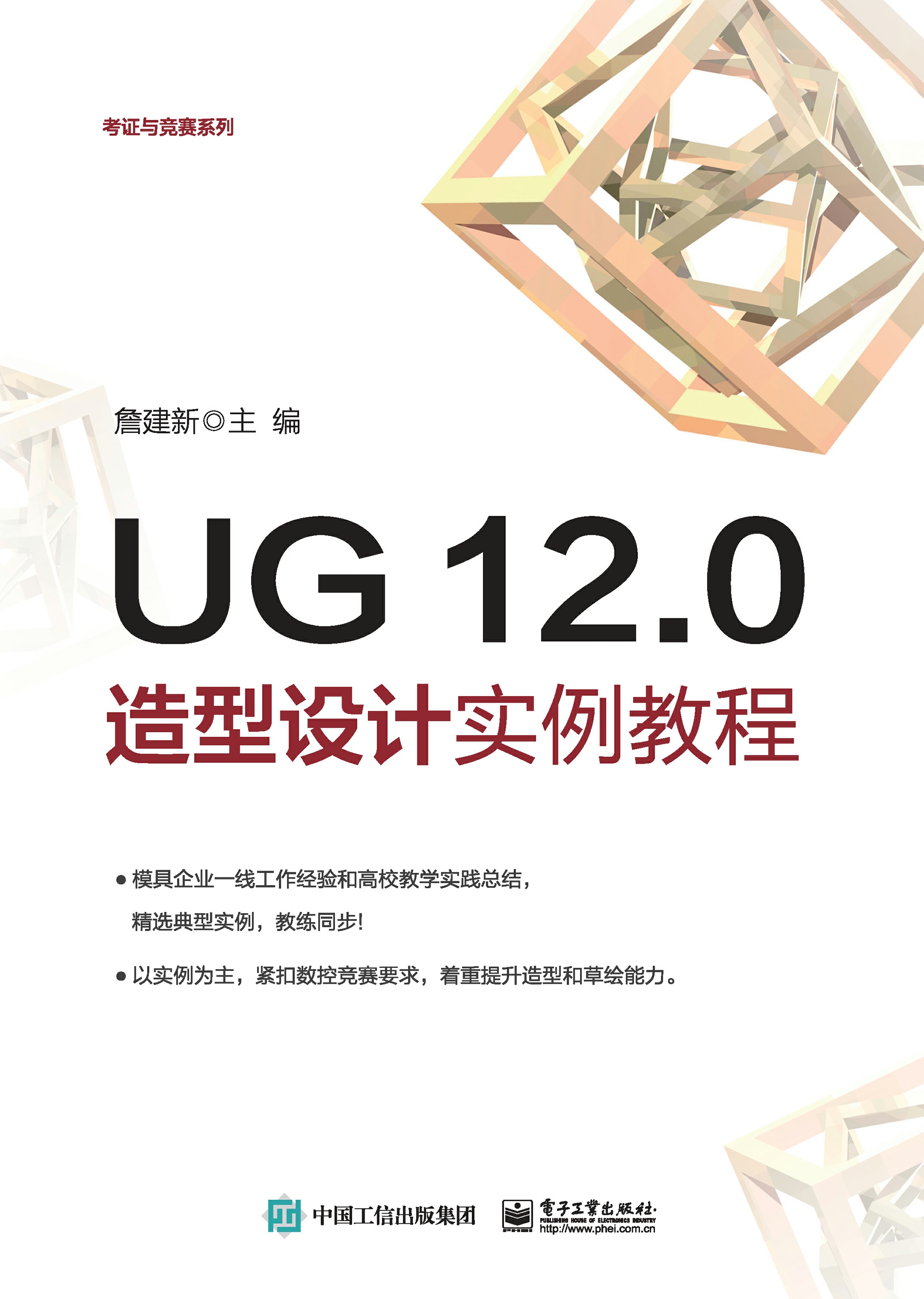 UG 12.0造型设计实例教程