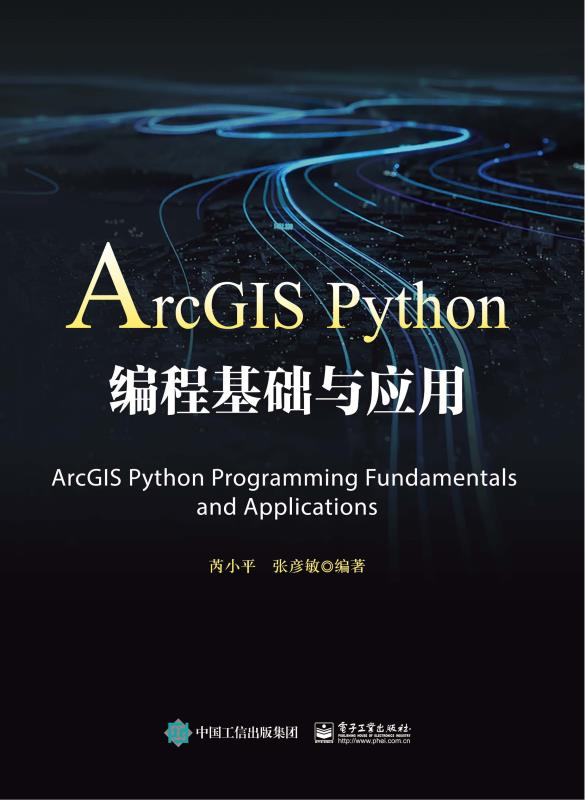 ArcGIS Python编程基础与应用