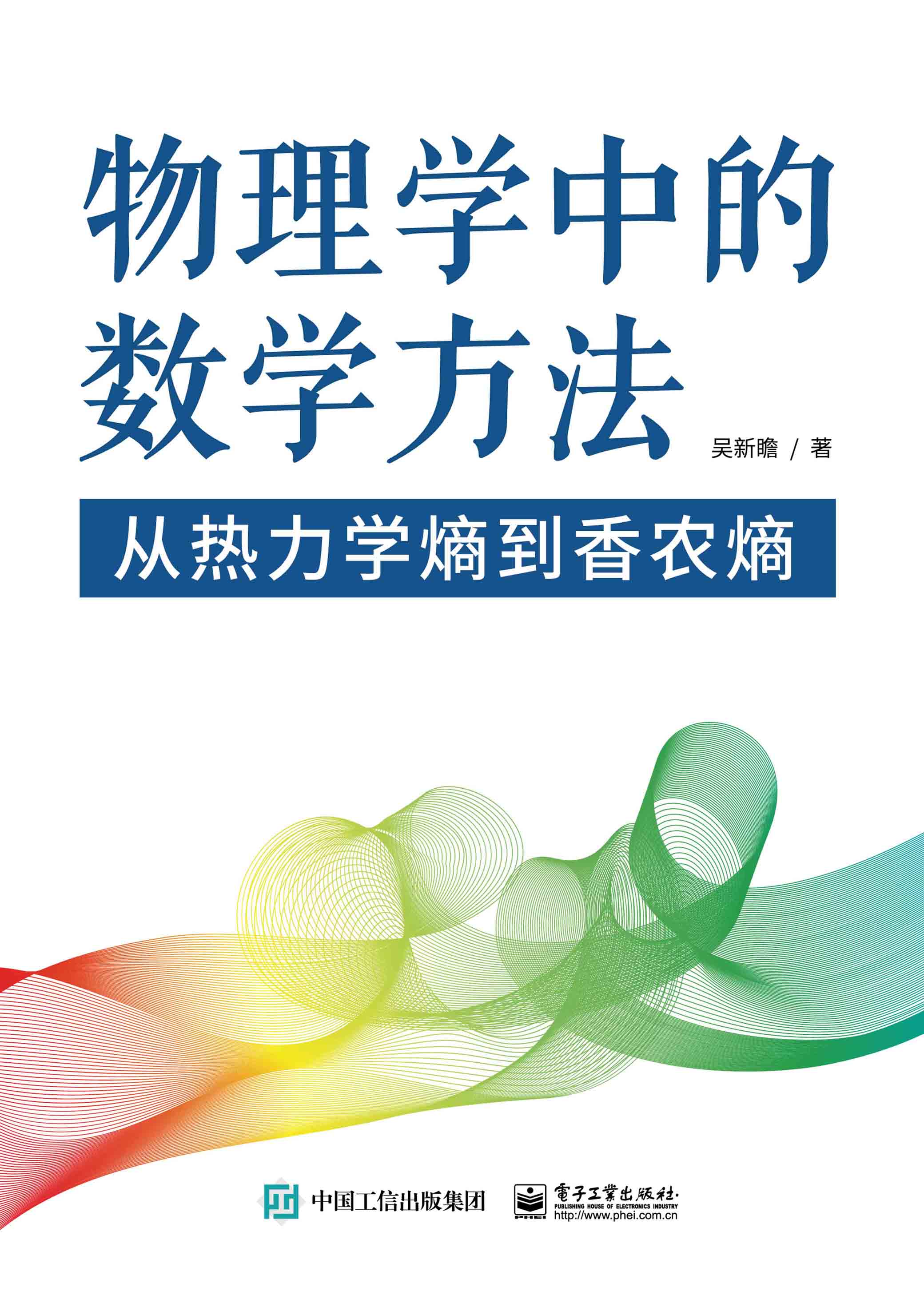 物理学中的数学方法——从热力学熵到香农熵