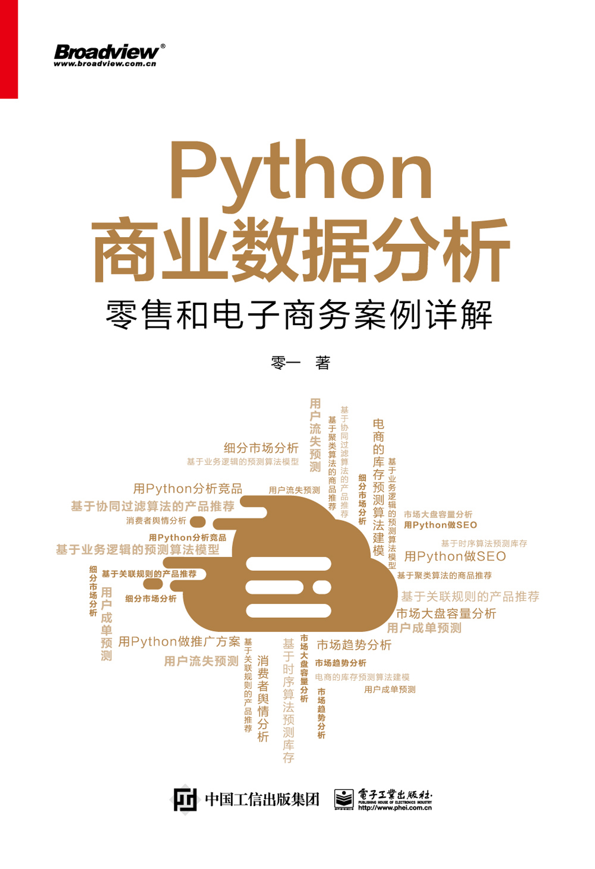 Python商业数据分析：零售和电子商务案例详解（双色）