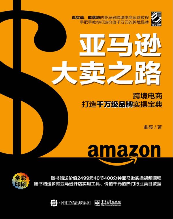 亚马逊大卖之路：跨境电商打造千万级品牌实操宝典