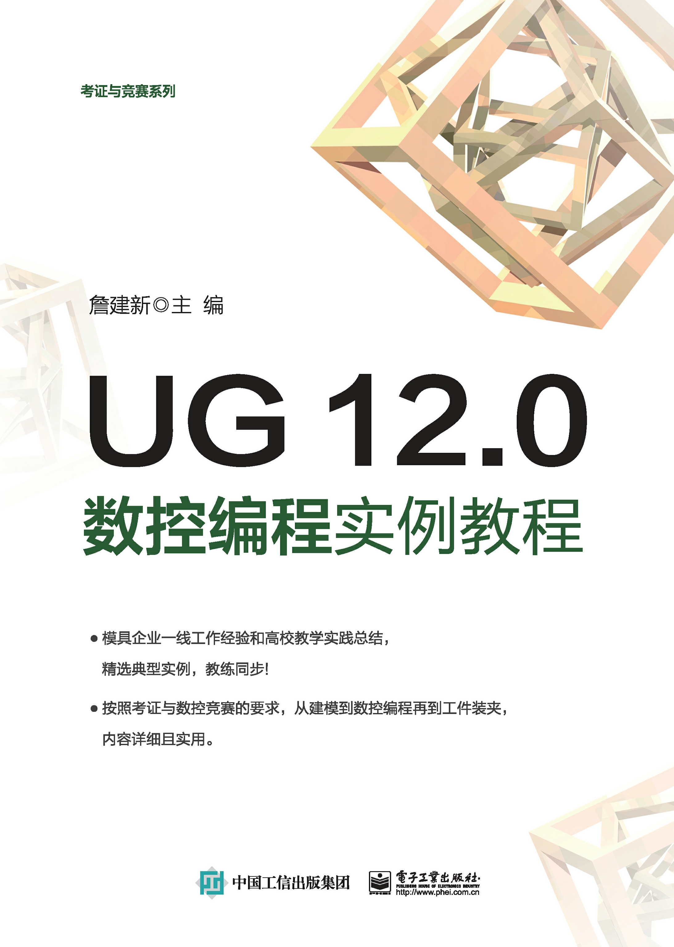 UG 12.0数控编程实例教程