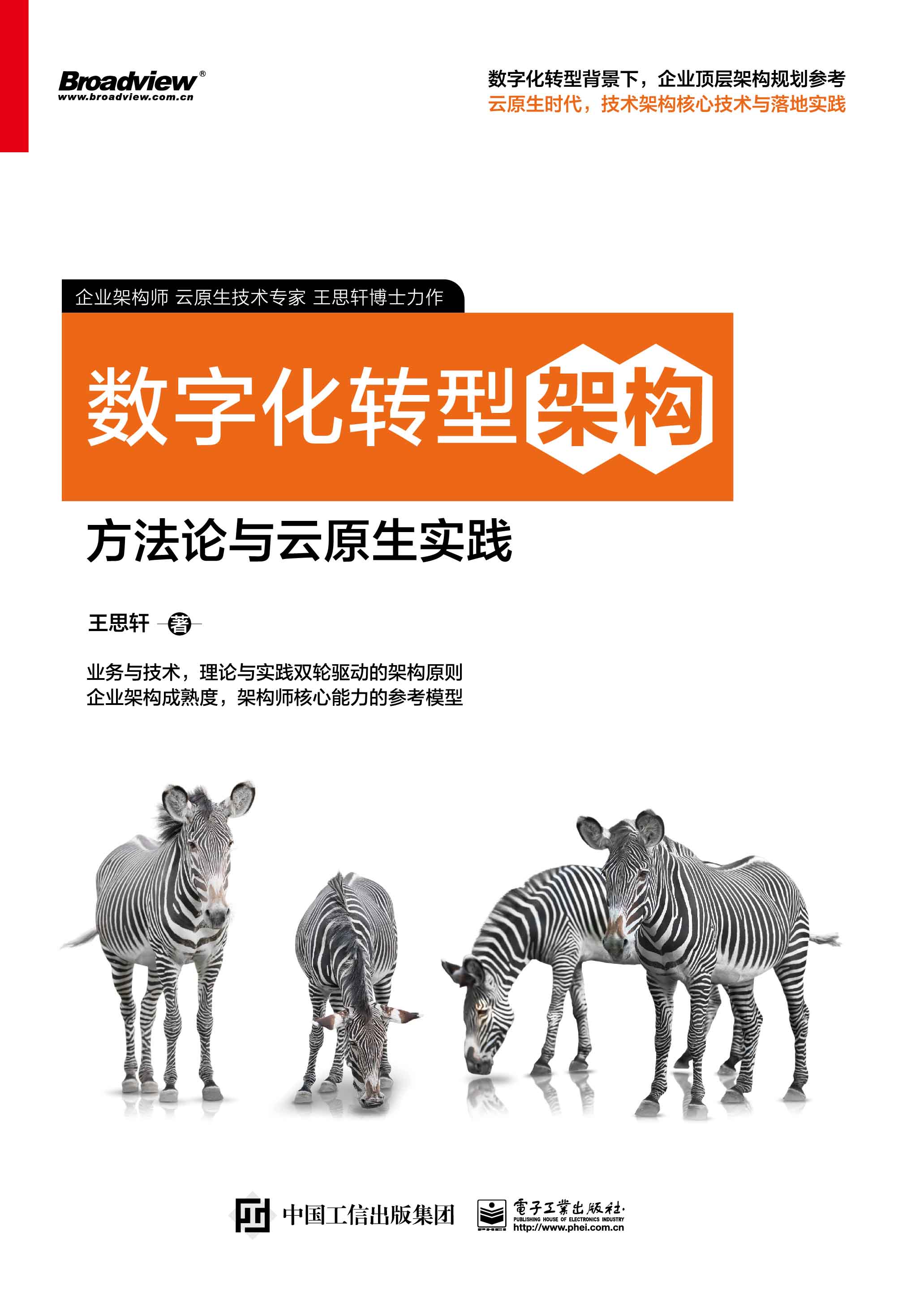 数字化转型架构：方法论与云原生实践