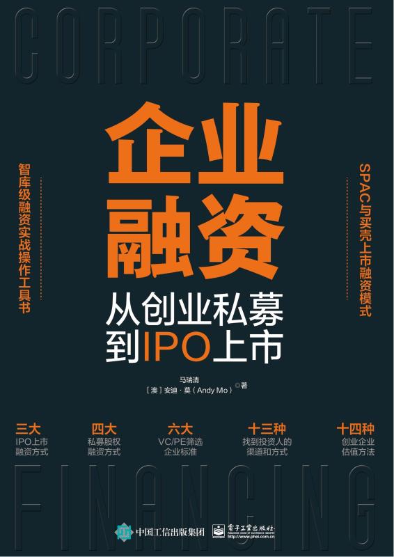 企业融资 从创业私募到IPO上市