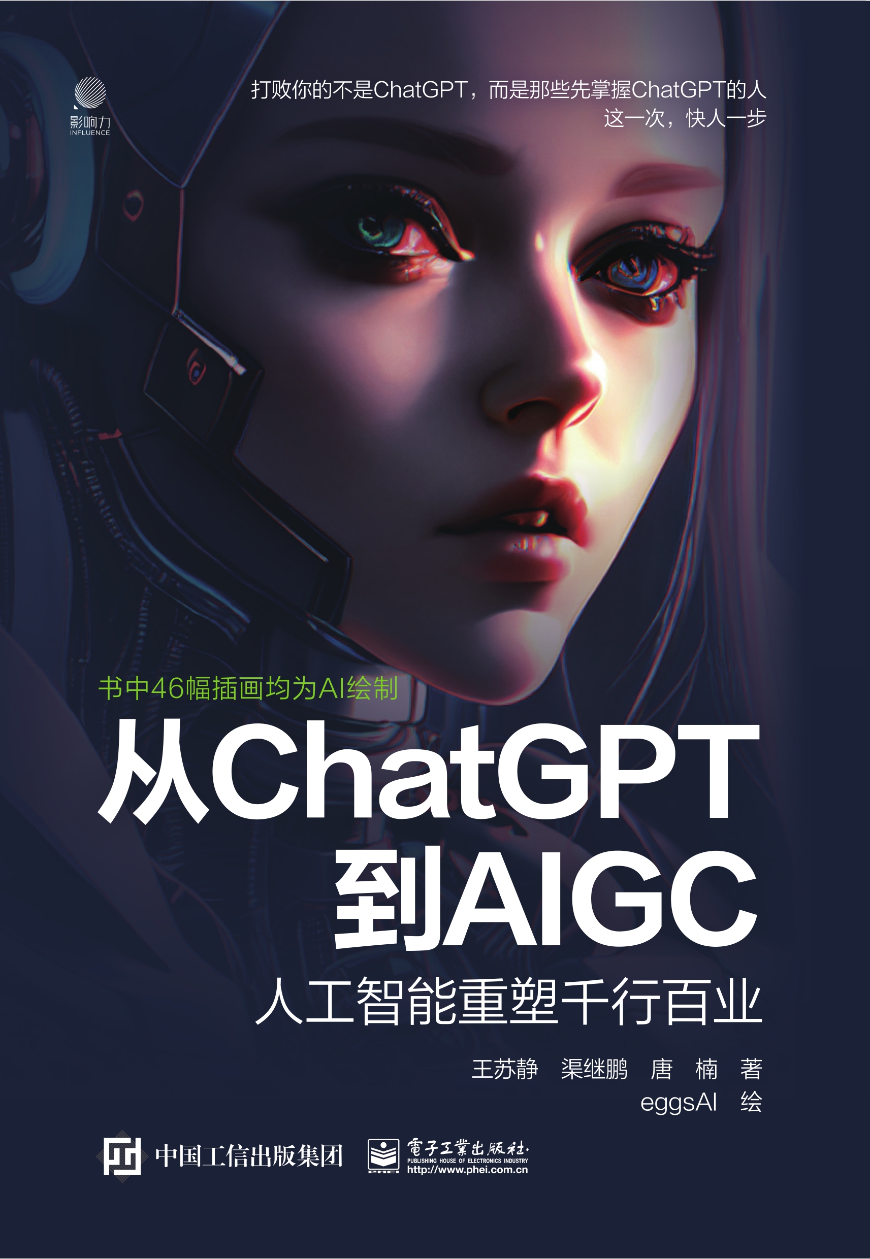 从ChatGPT到AIGC：人工智能重塑千行百业