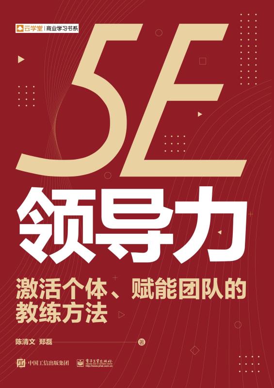 5E领导力：激活个体、赋能团队的教练方法