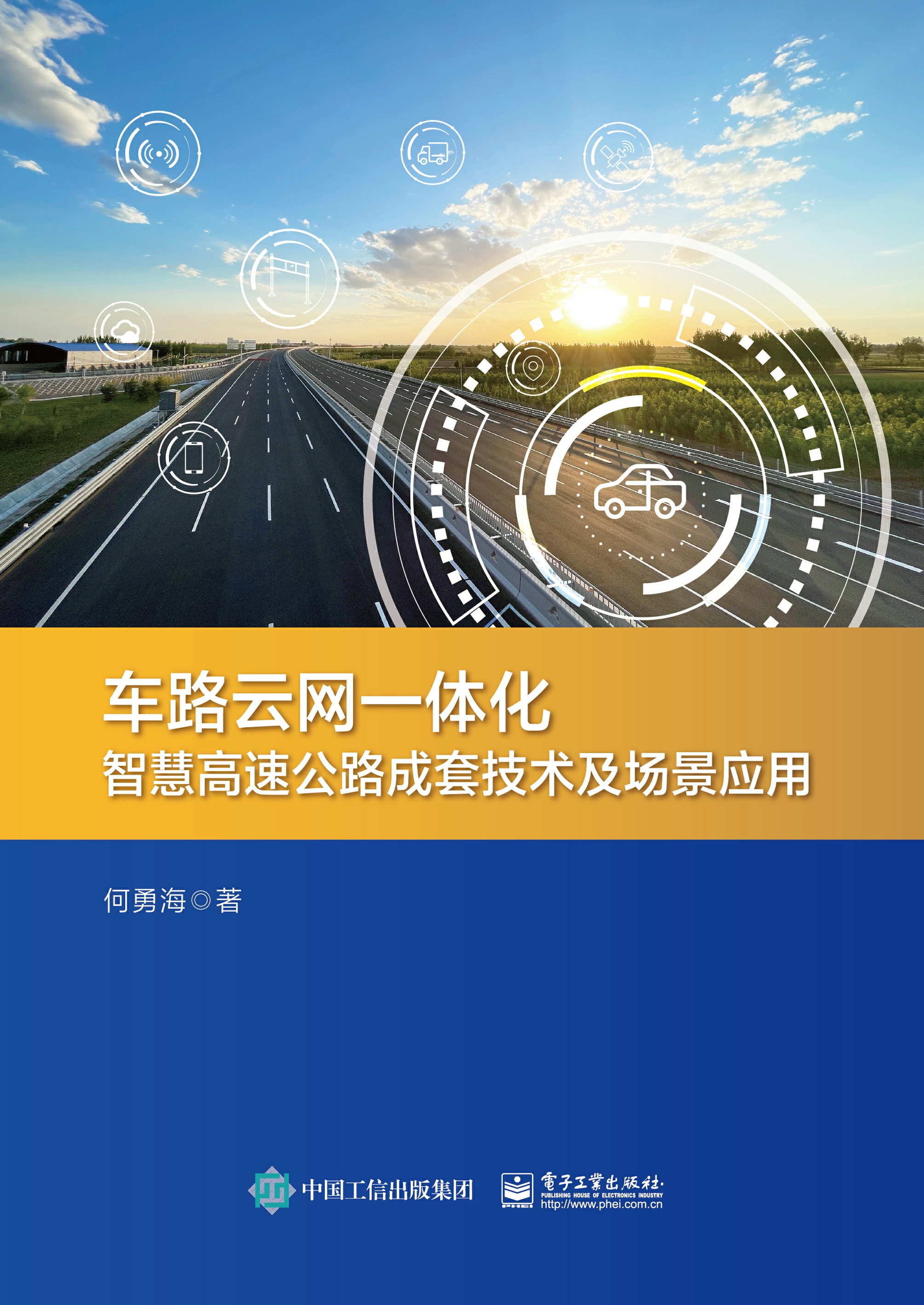 车路云网一体化智慧高速公路成套技术及场景应用