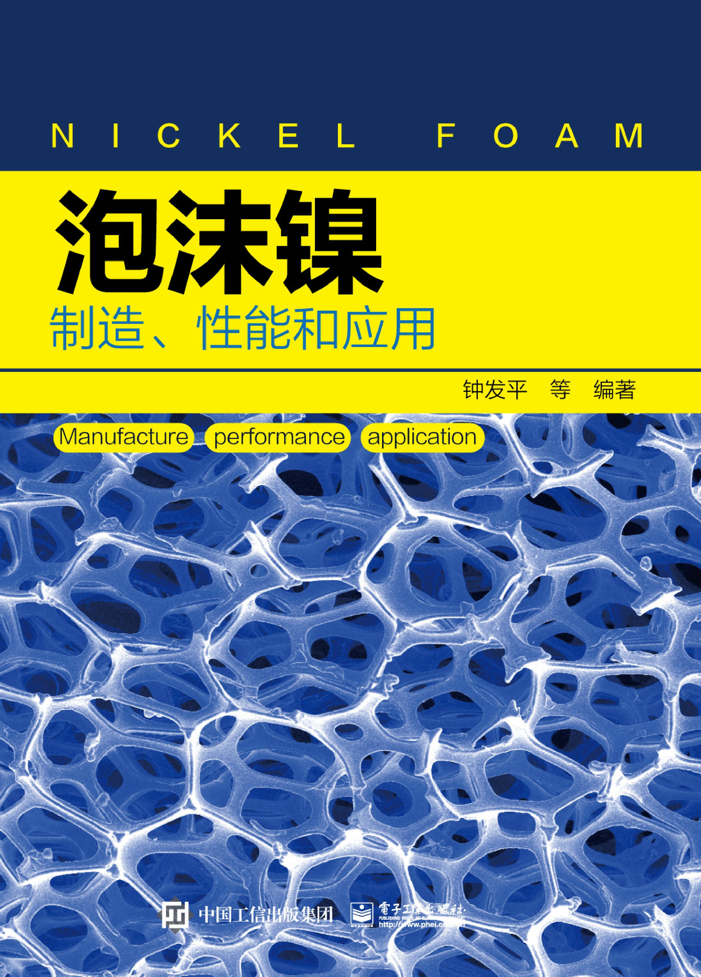 泡沫镍——制造、性能和应用