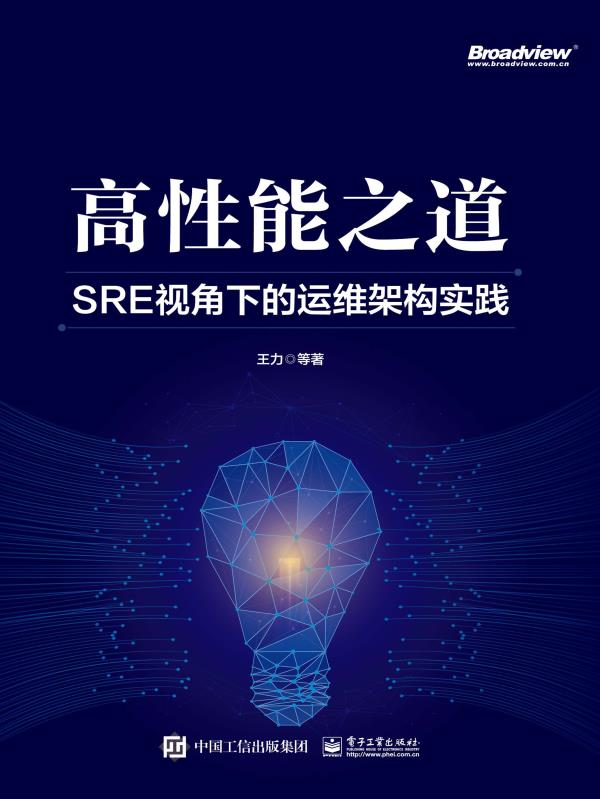 高性能之道: SRE视角下的运维架构实践