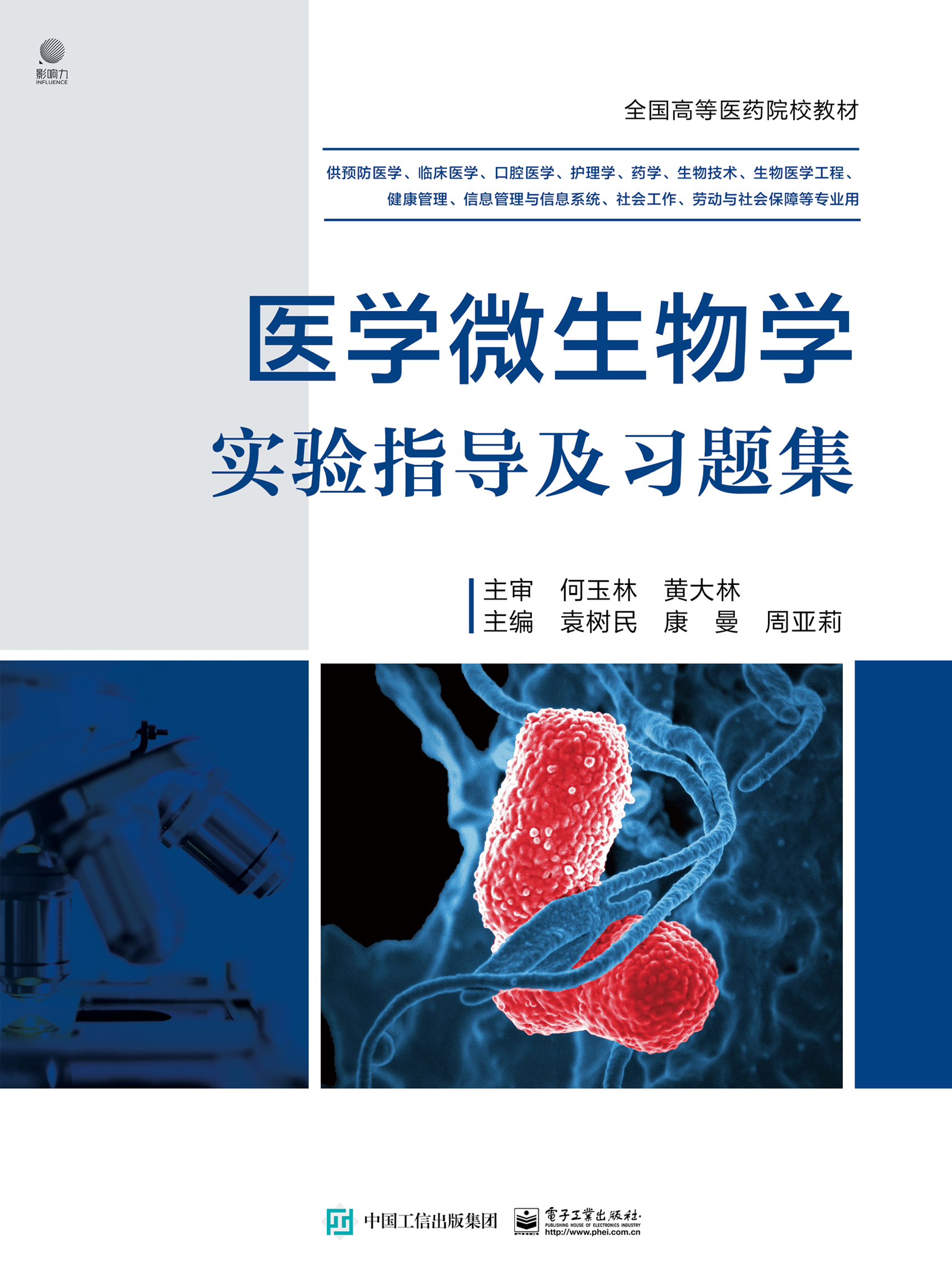 医学微生物学实验指导及习题集