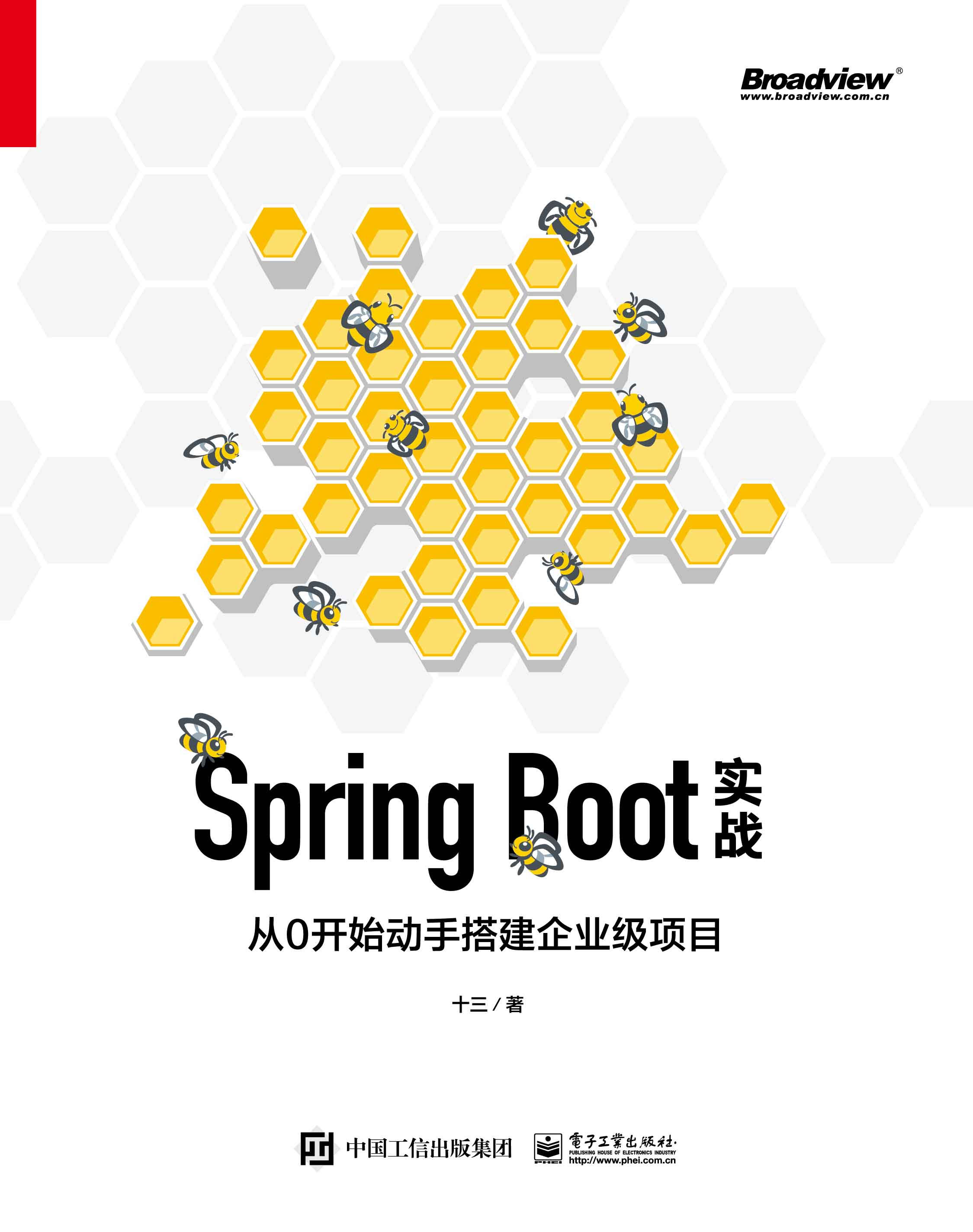 Spring Boot实战：从0开始动手搭建企业级项目