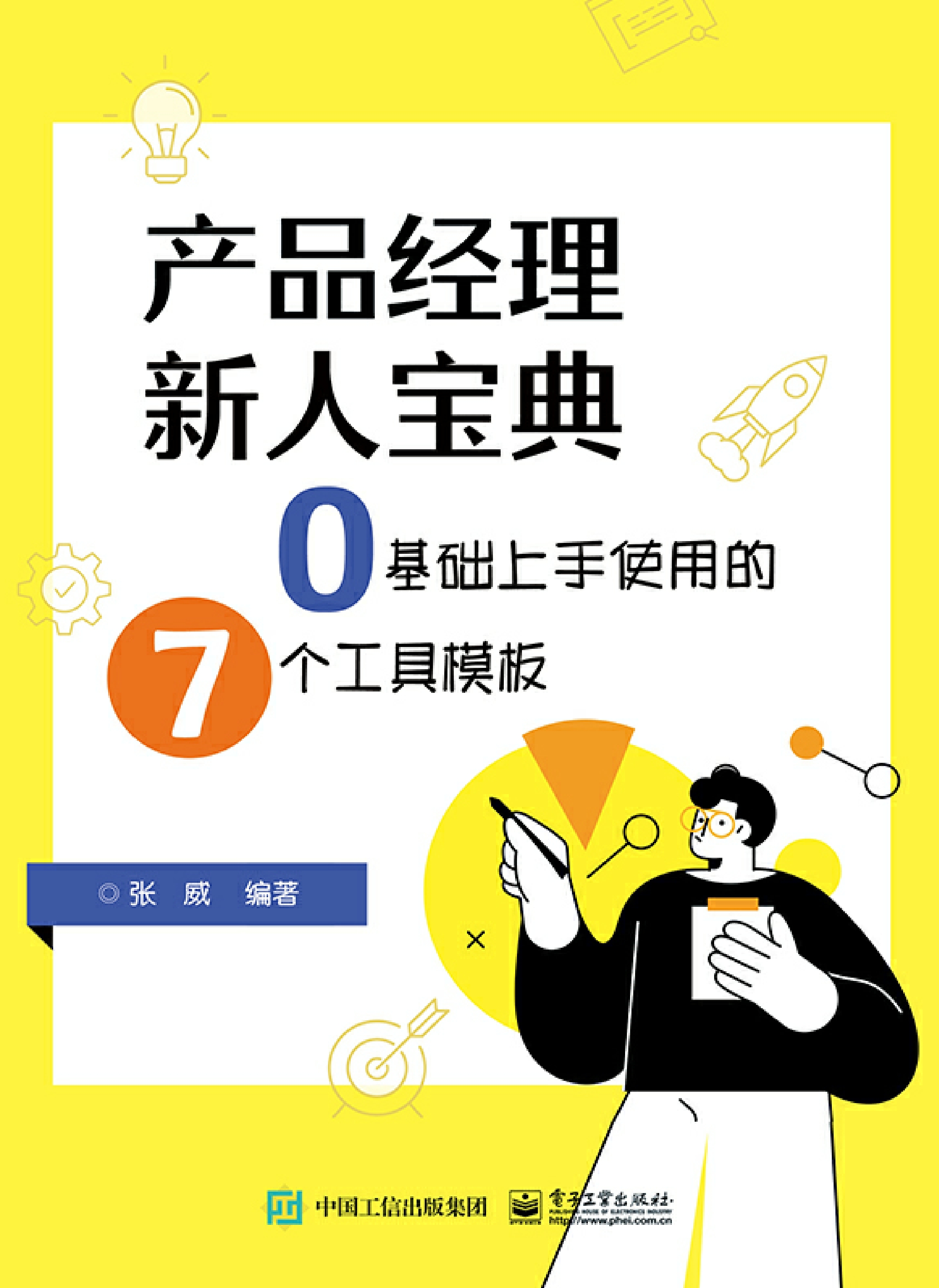 产品经理新人宝典：0基础上手使用的7个工具模板