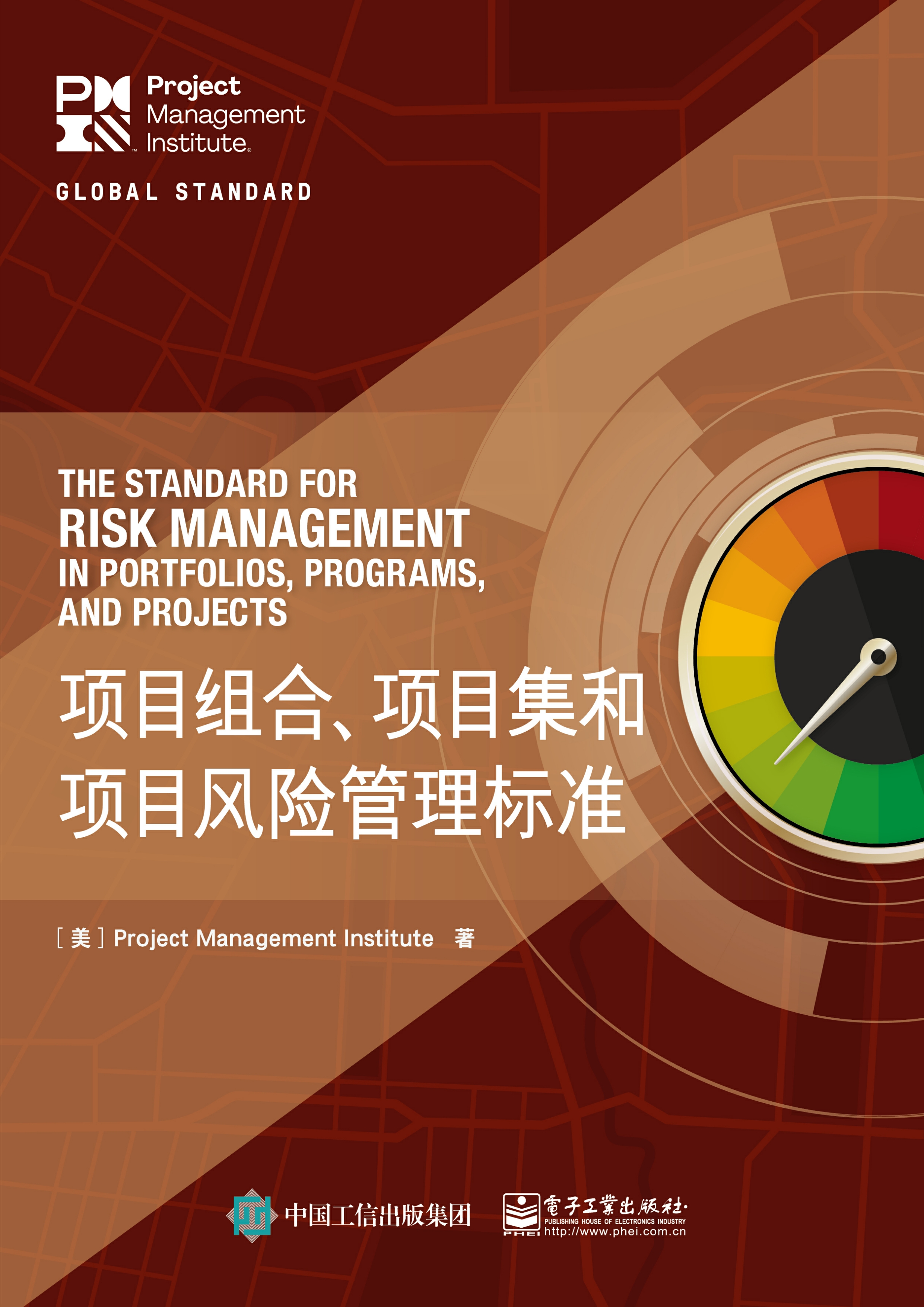 项目组合、项目集和项目风险管理标准