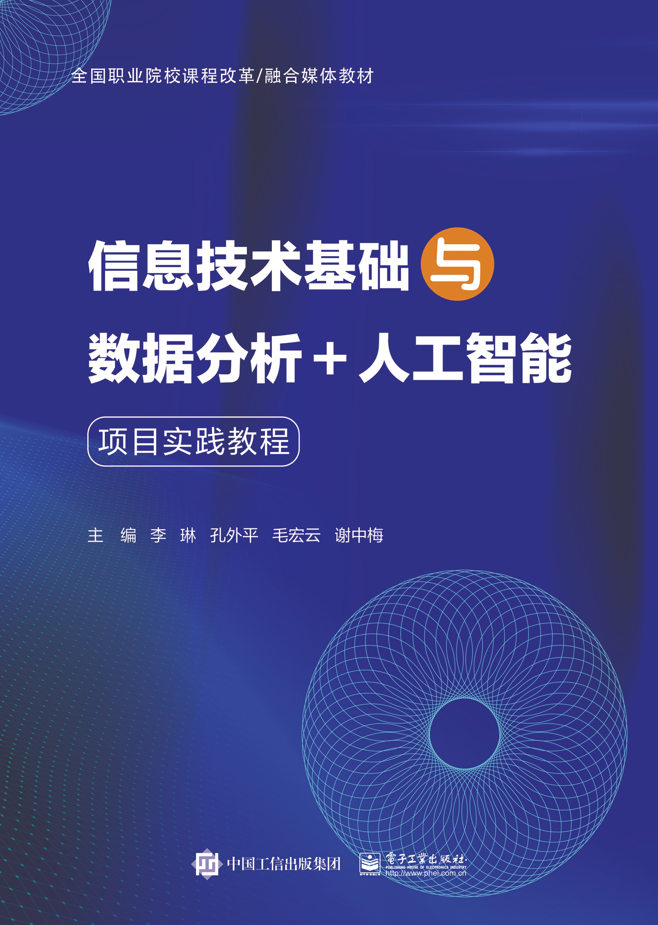 信息技术基础与数据分析+人工智能项目实践教程