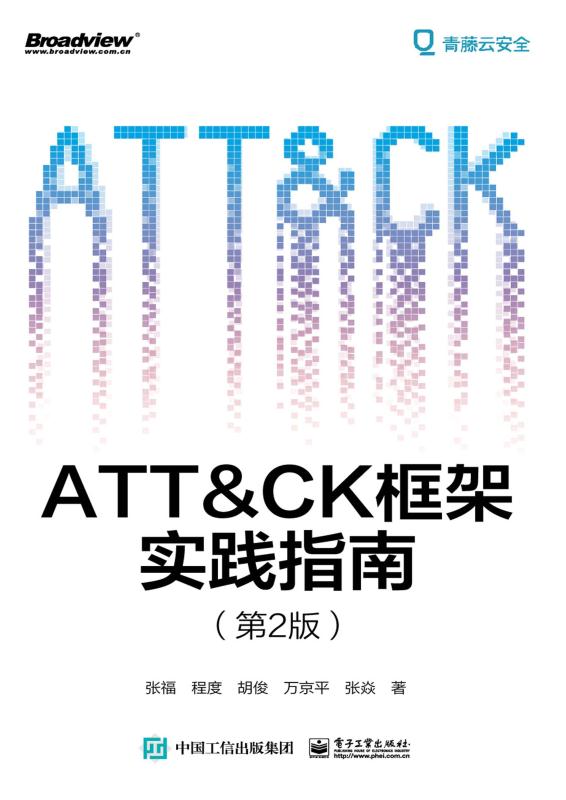 ATT＆CK框架实践指南（第2版）