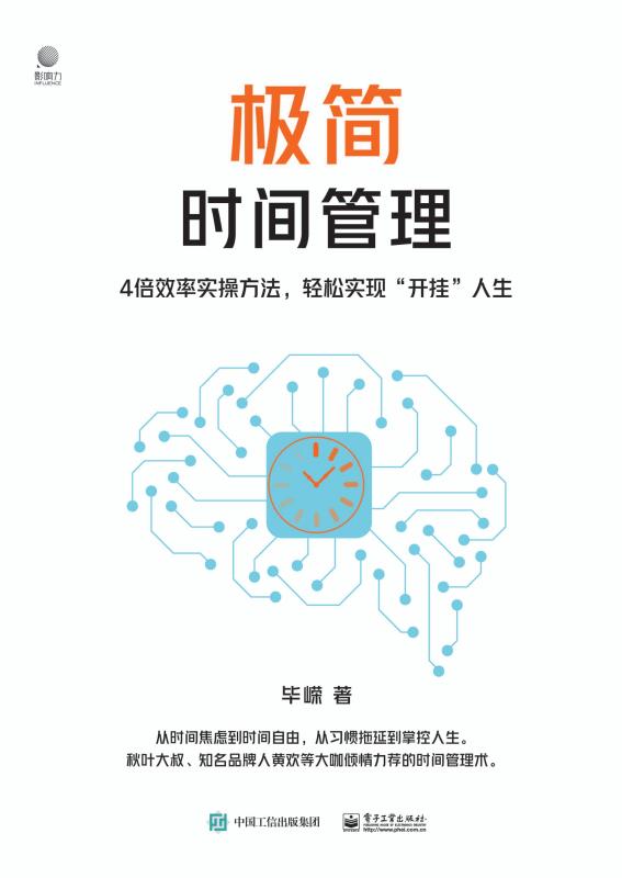 极简时间管理：4倍效率实操方法，轻松实现“开挂”人生