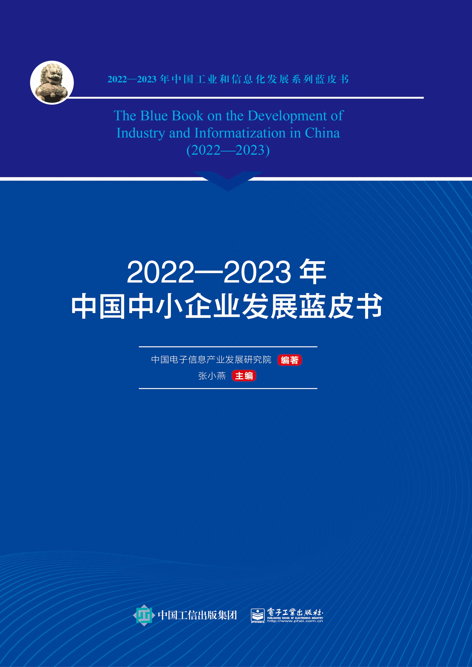 2022—2023年中国中小企业发展蓝皮书