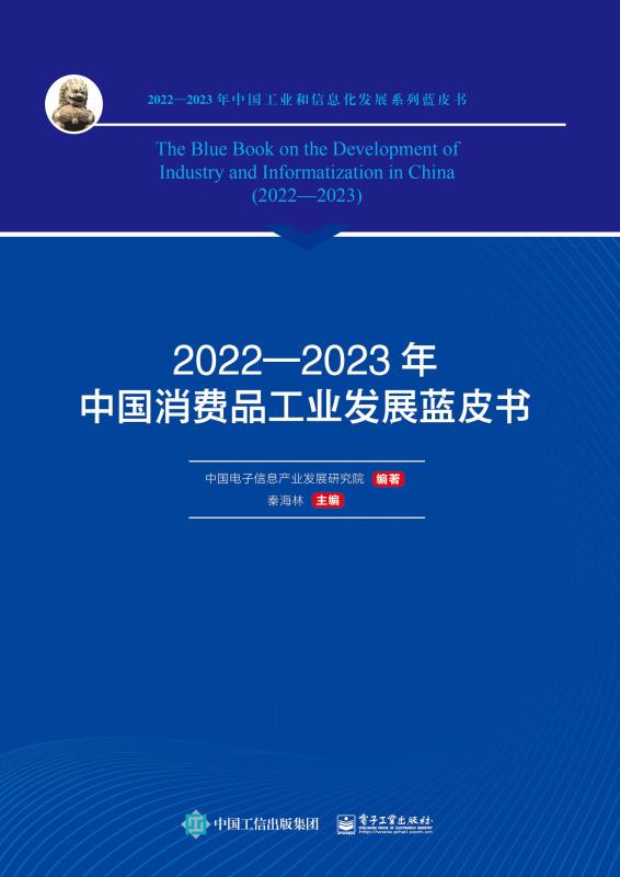 2022—2023年中国消费品工业发展蓝皮书