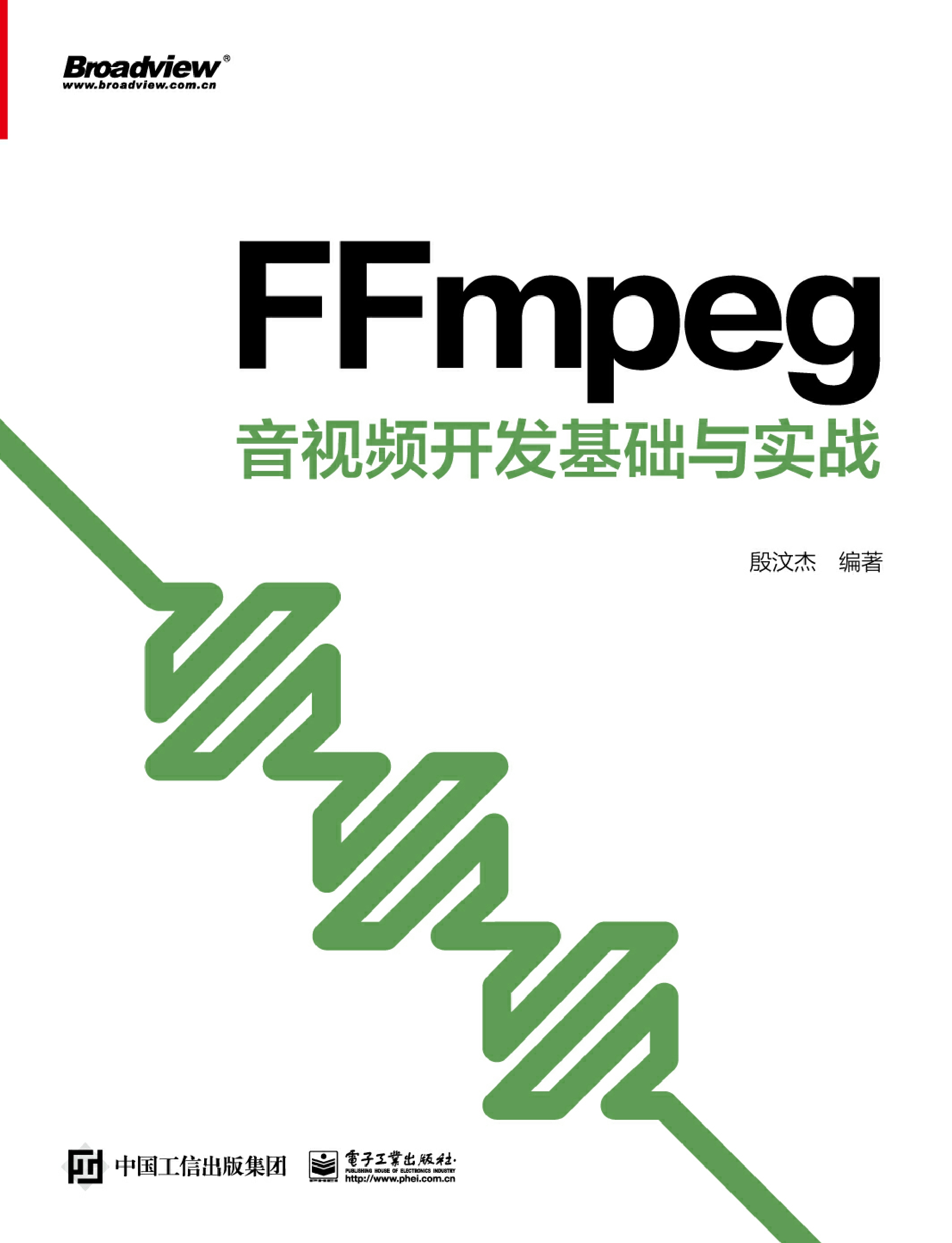 FFmpeg 音视频开发基础与实战