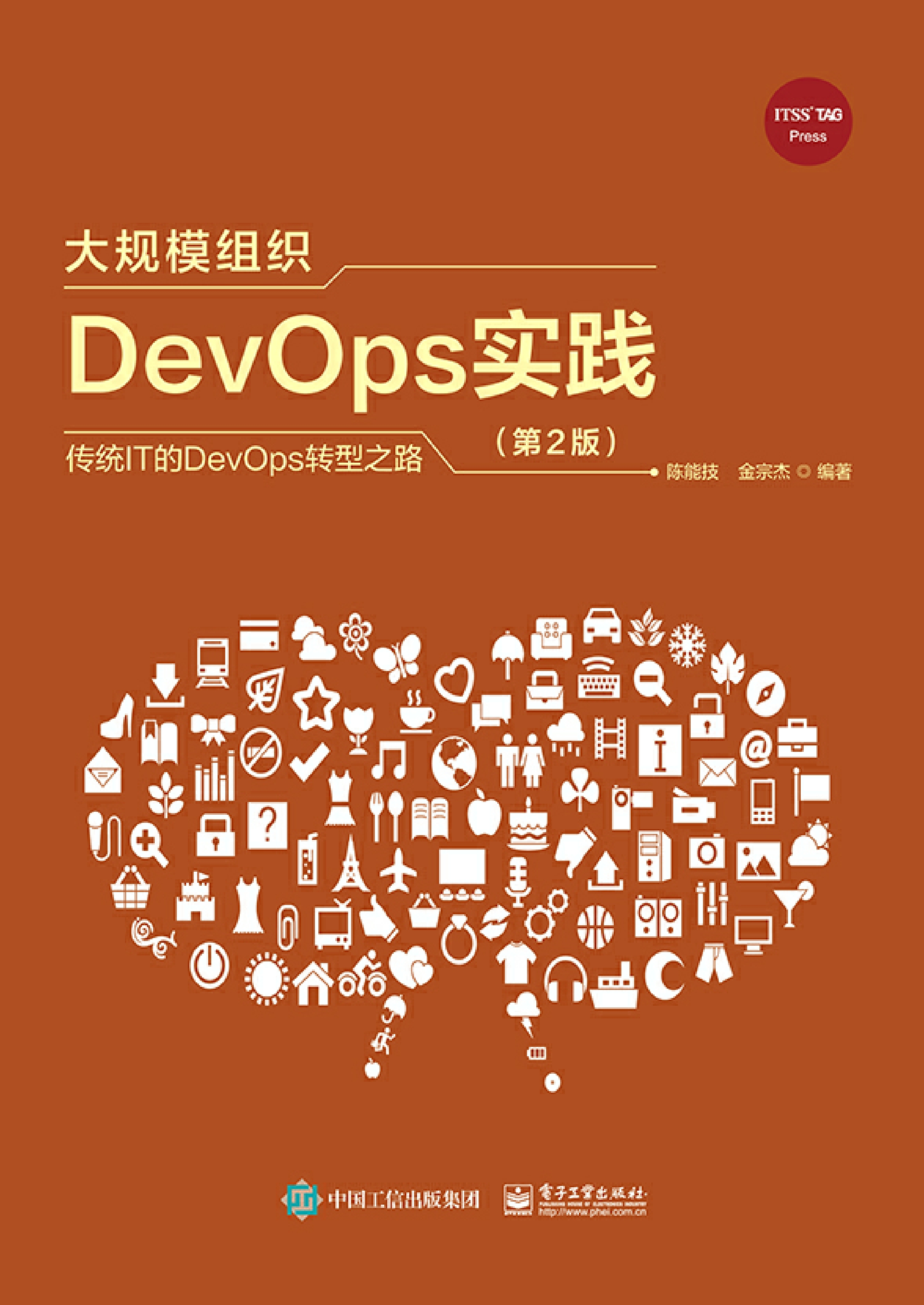 大规模组织DevOps实践（第2版）