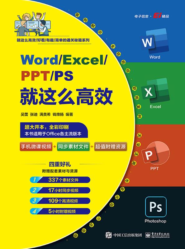 Word/Excel/PPT/PS就这么高效