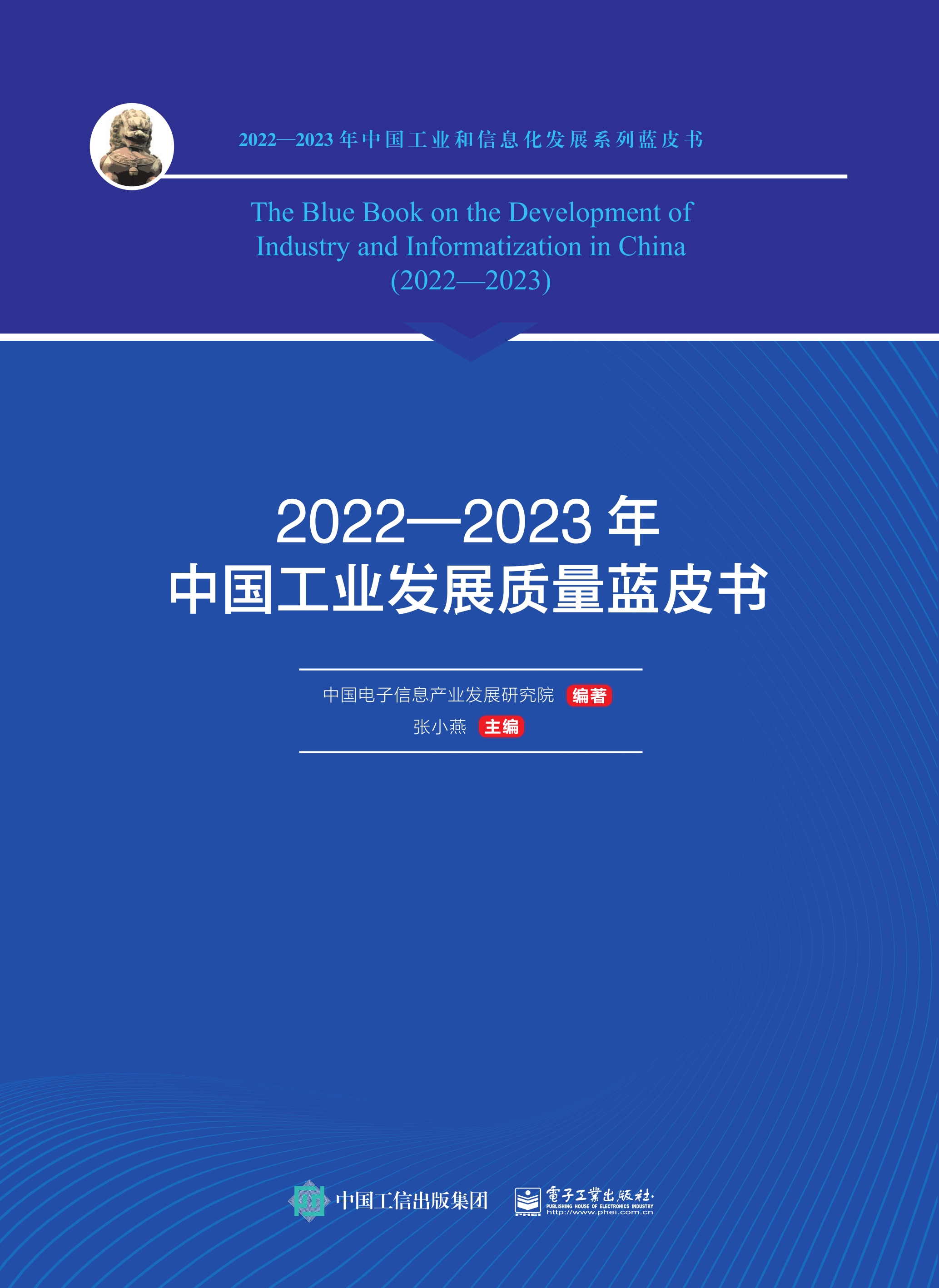 2021—2022年中国工业发展质量蓝皮书