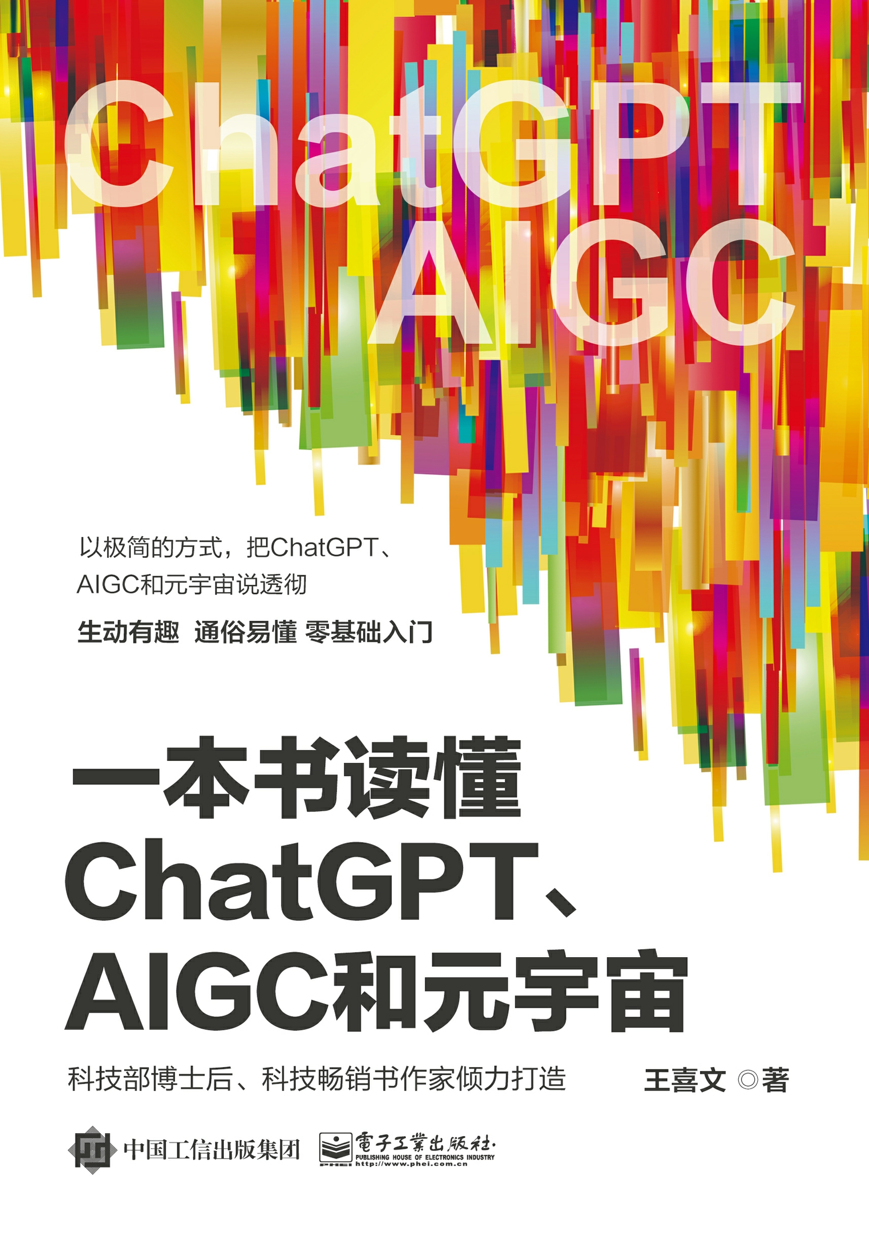 一本书读懂ChatGPT、AIGC和元宇宙