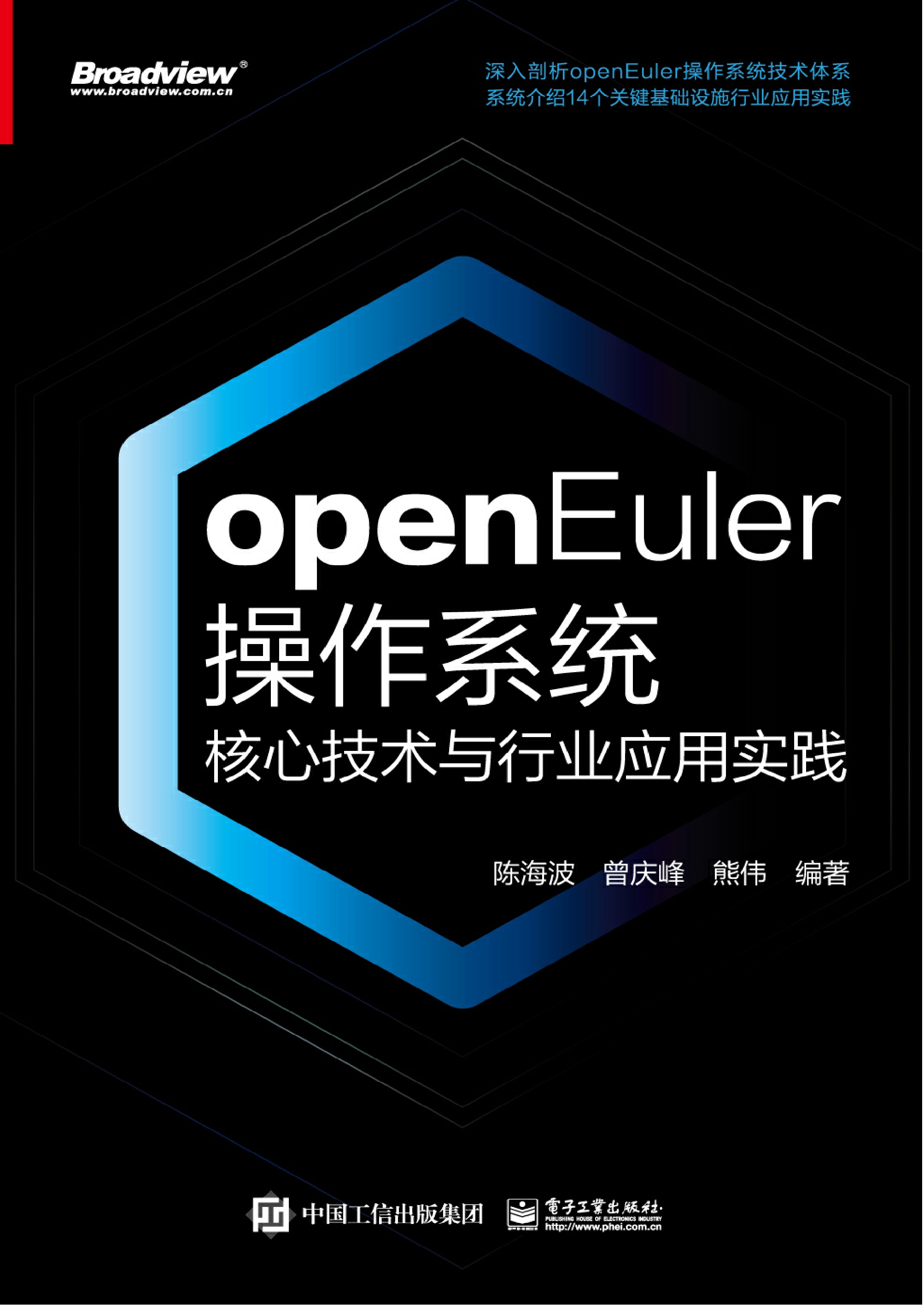 openEuler操作系统核心技术与行业应用实践