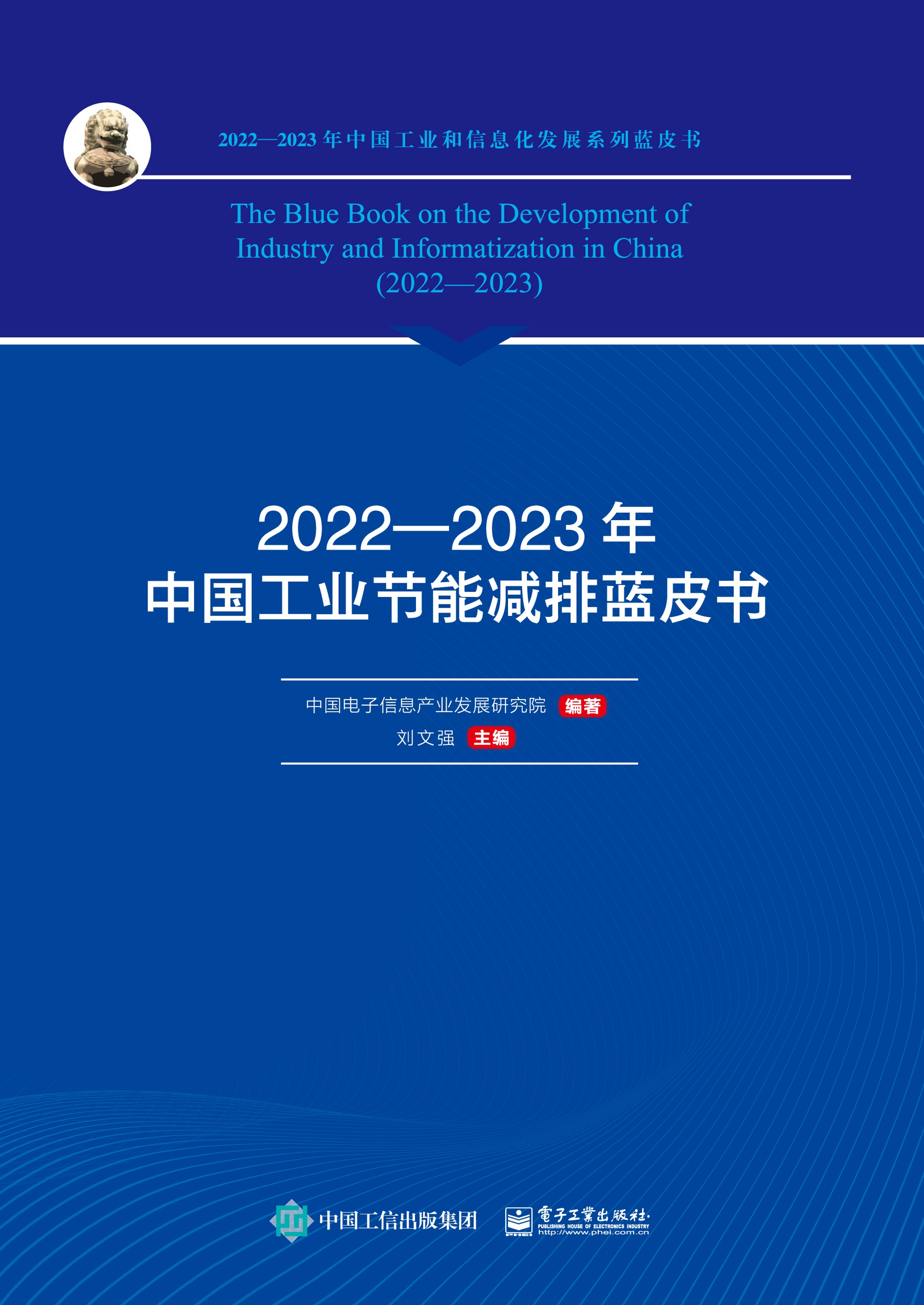 2022—2023年中国工业节能减排蓝皮书