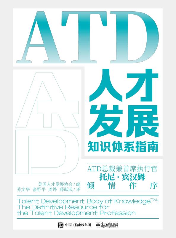 ATD人才发展知识体系指南