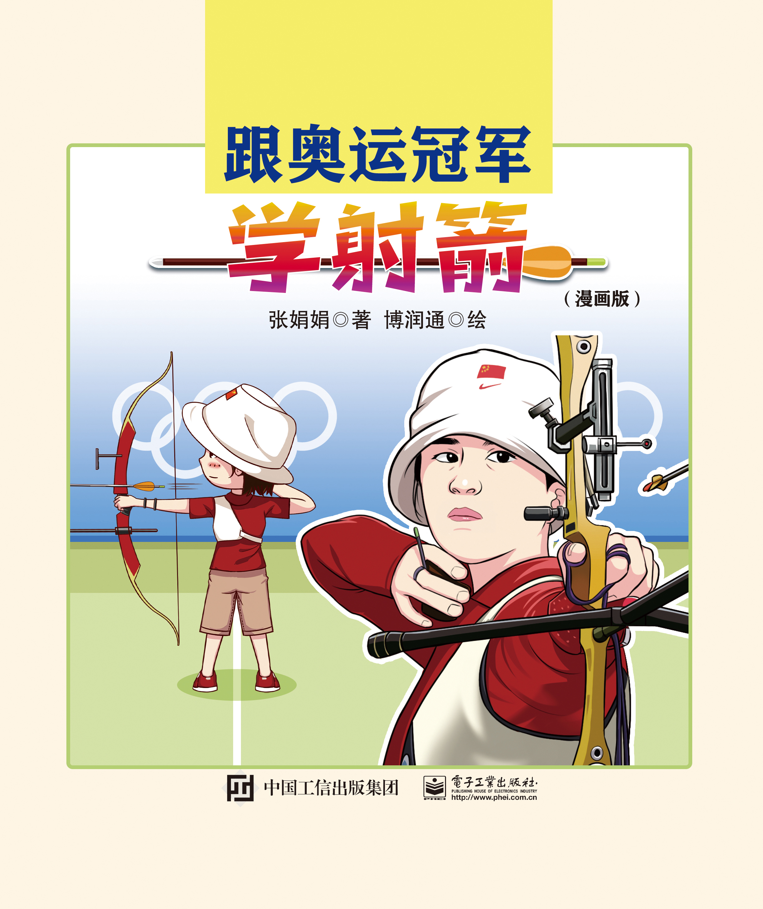 跟奥运冠军学射箭（漫画版）