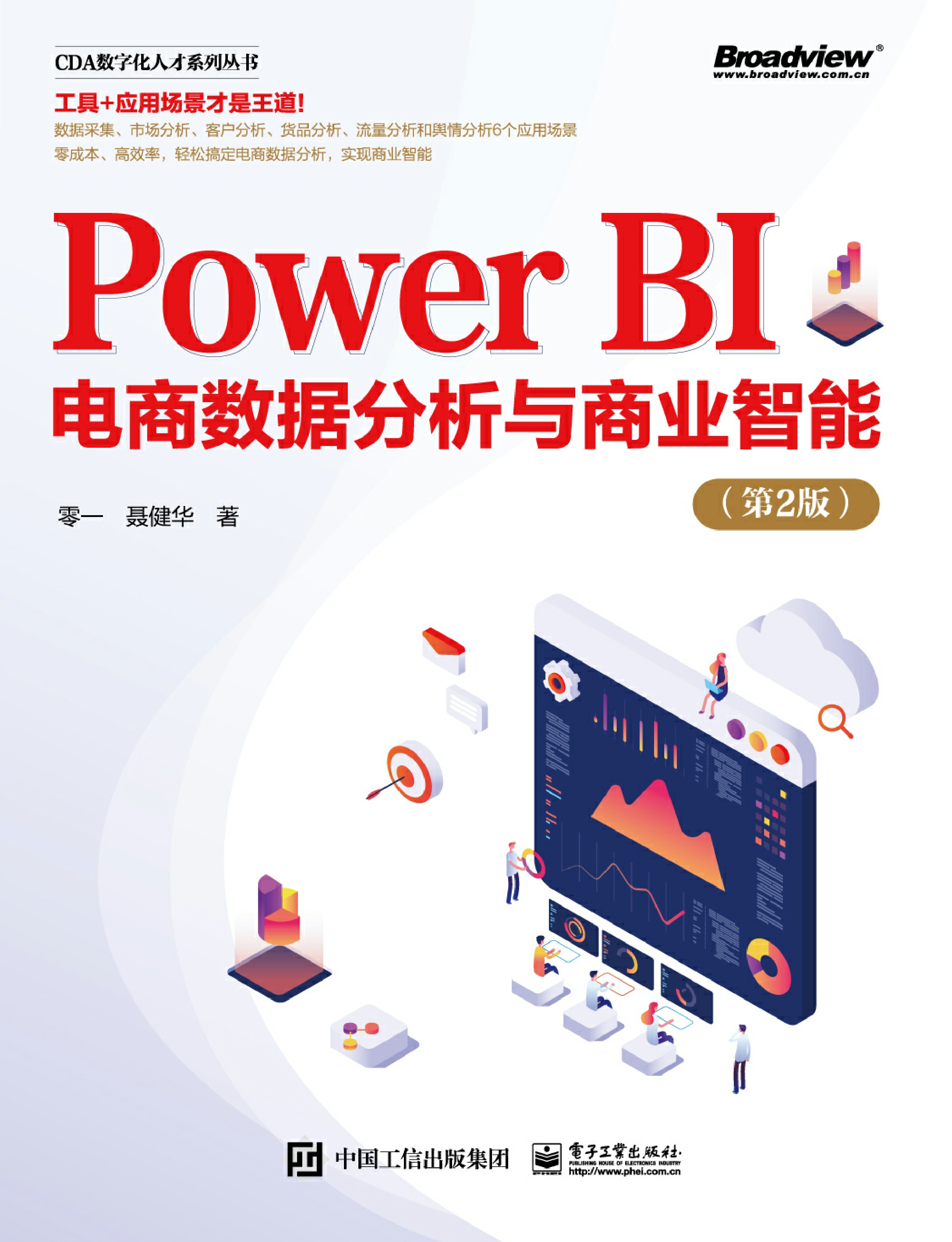 Power BI电商数据分析与商业智能（第2版）