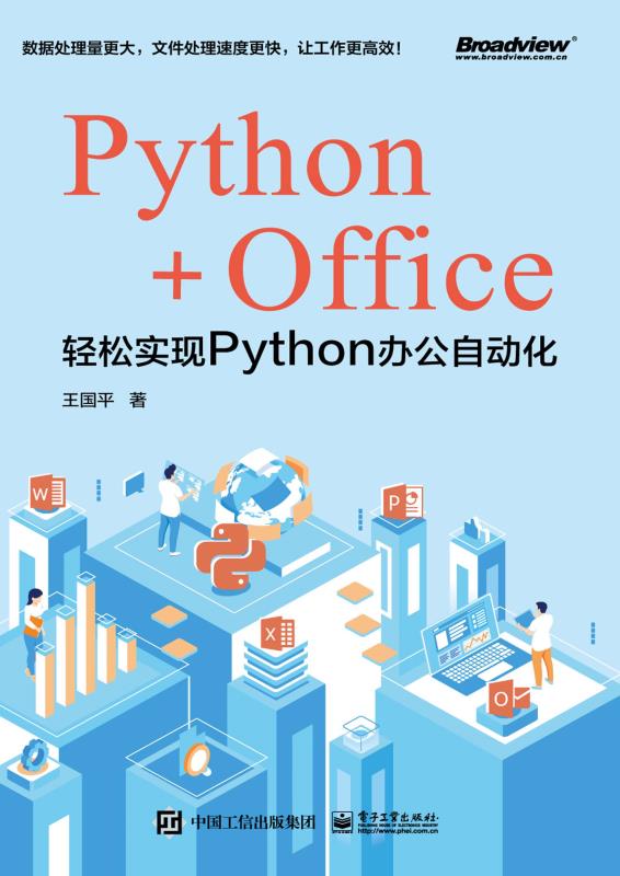 Python+Office：轻松实现Python办公自动化