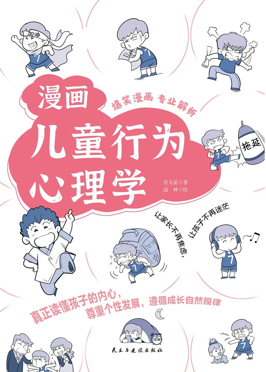 漫画儿童行为心理学