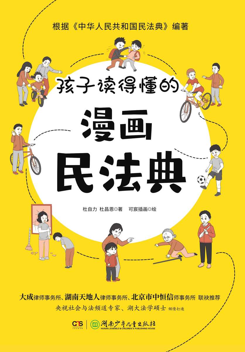 孩子读得懂的漫画民法典