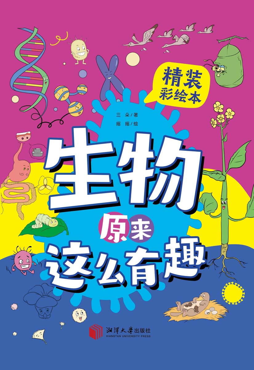 生物原来这么有趣