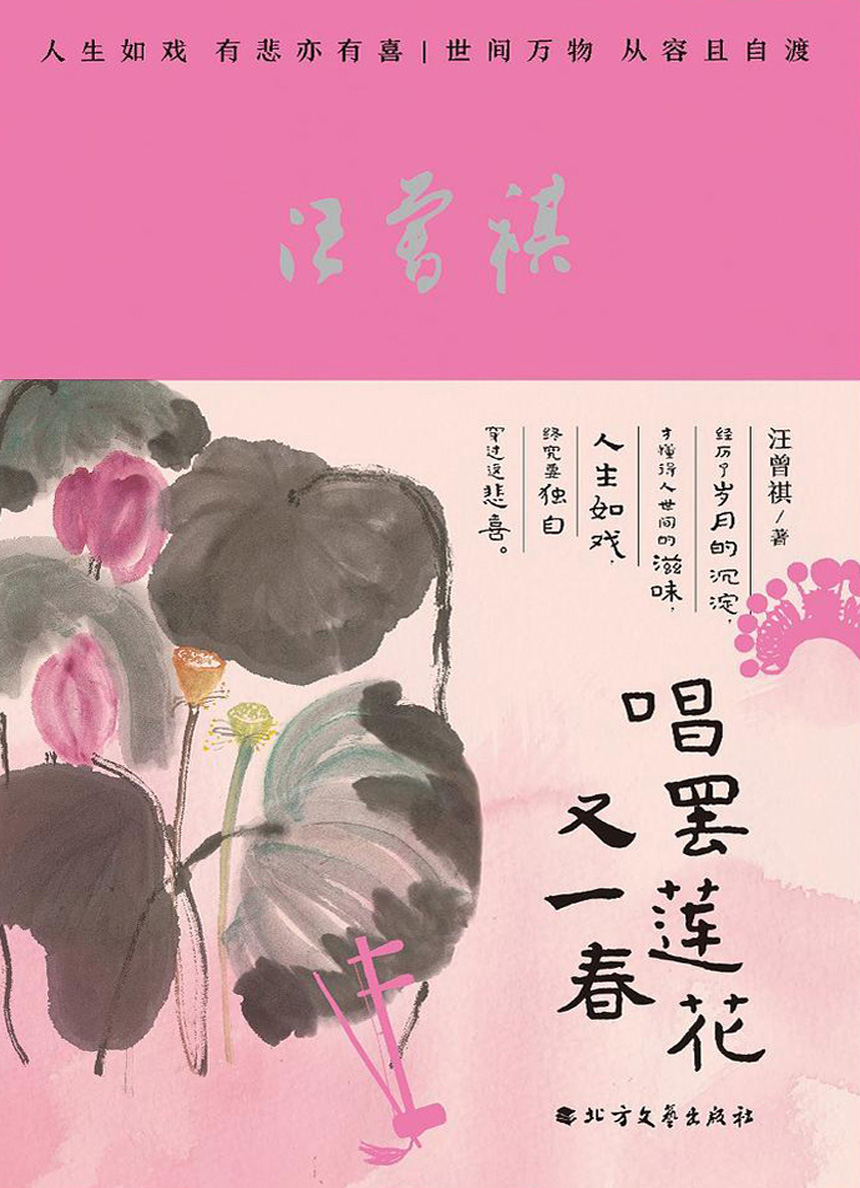 唱罢莲花又一春