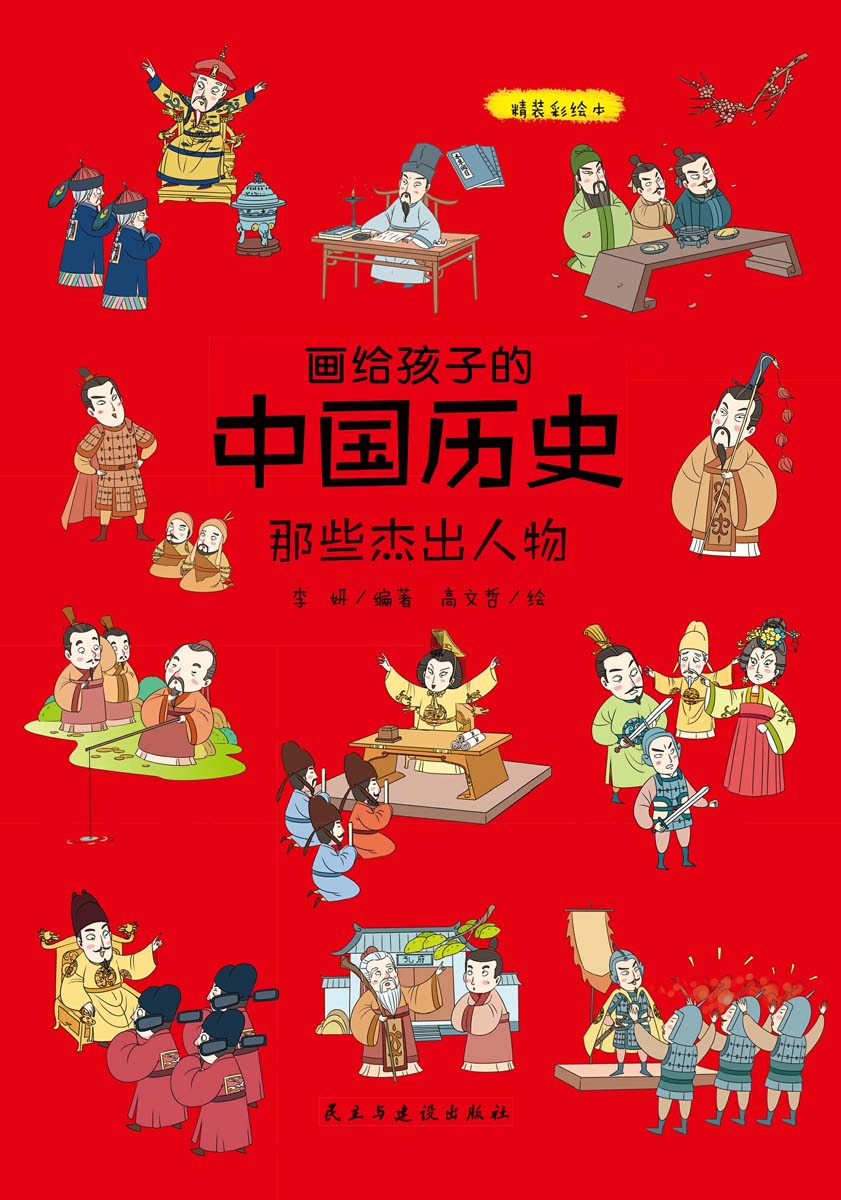 画给孩子的中国历史：精装彩绘本