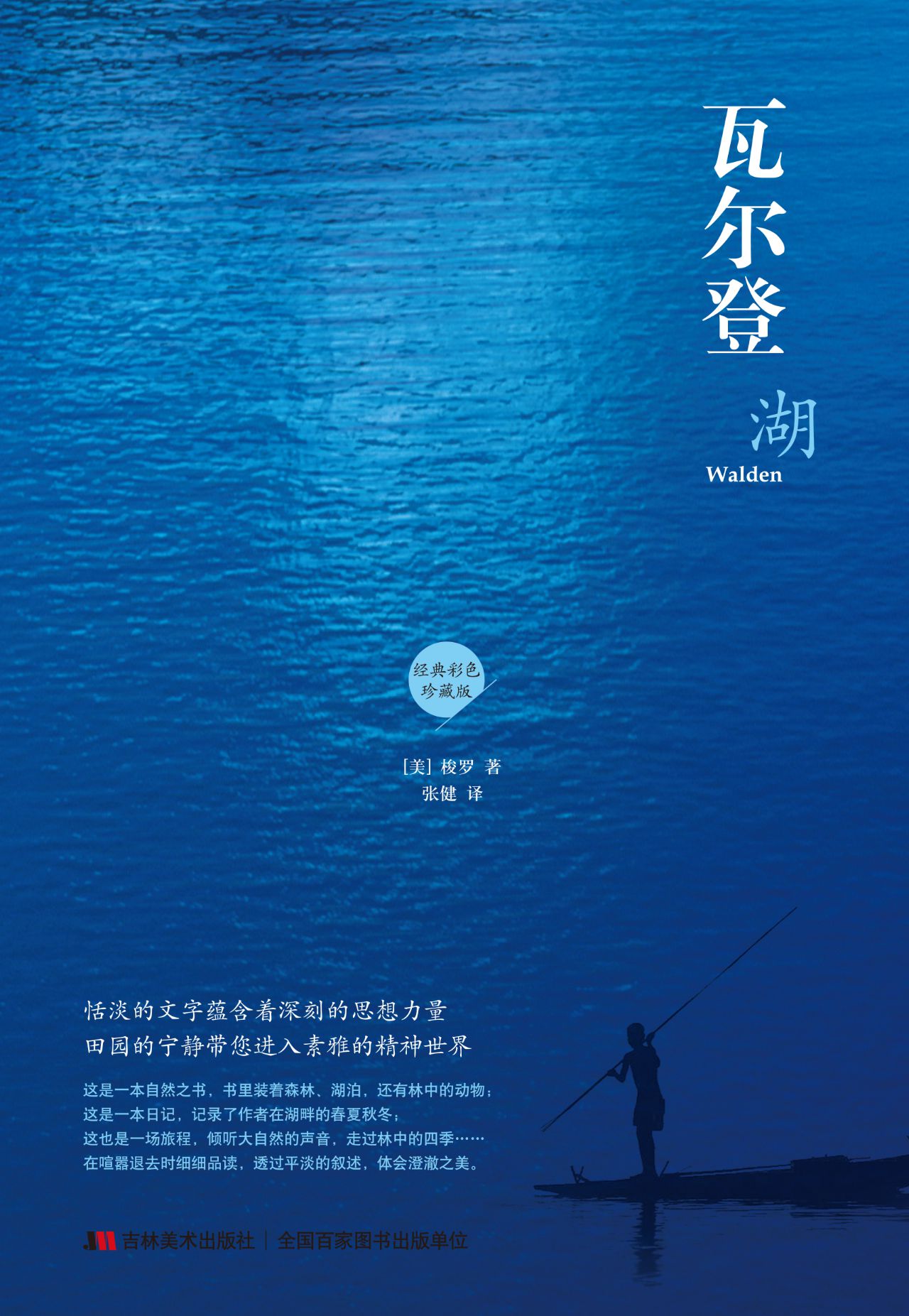瓦尔登湖(珍藏本)