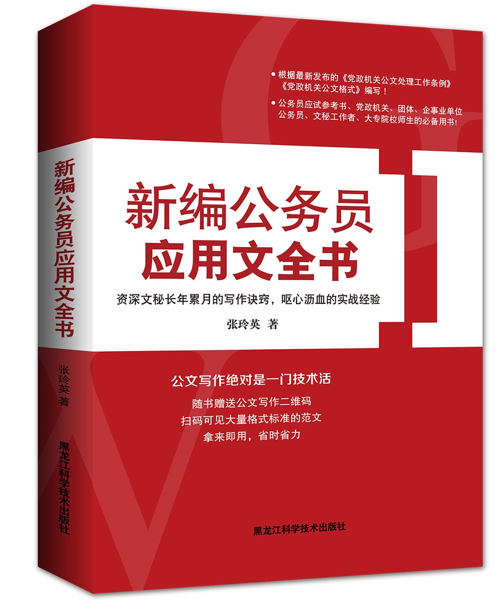 新编公务员应用文全书（新版）