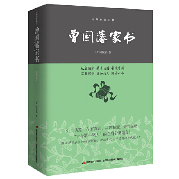 曾国藩家书：精装