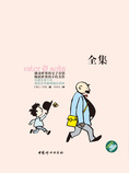父与子全集(中文珍藏版)