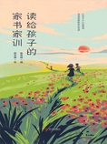 读给孩子的家书家训