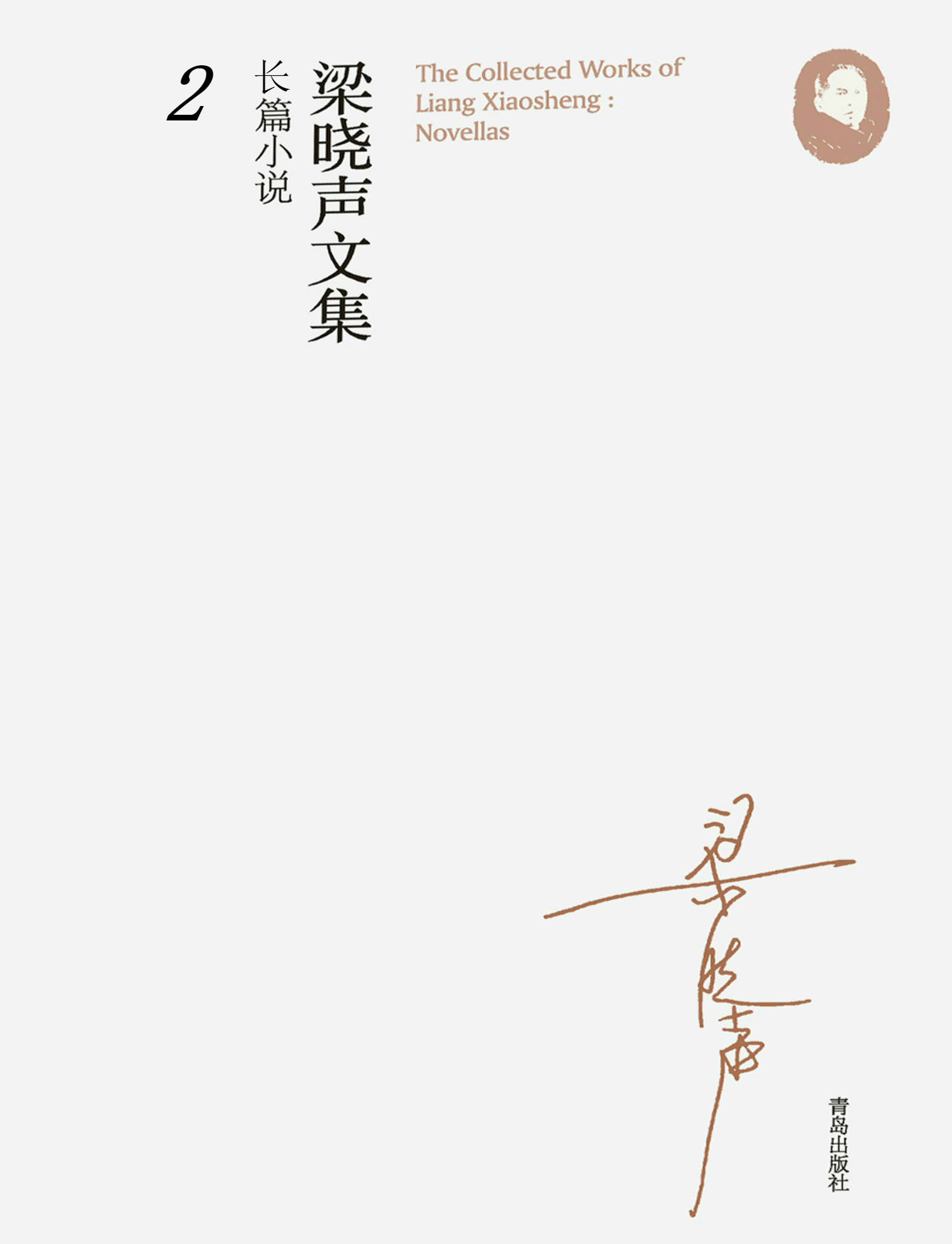 梁晓声文集·长篇小说 