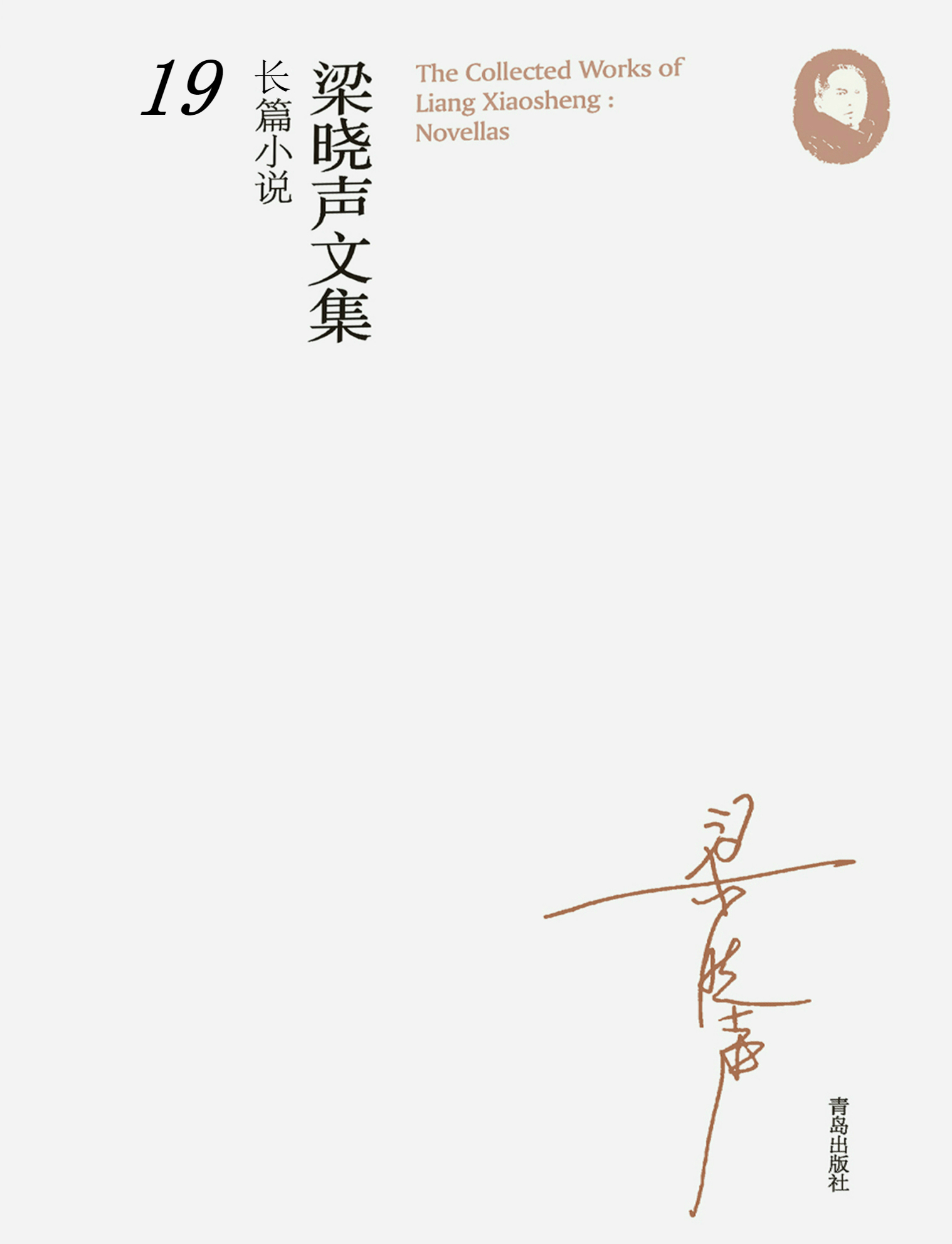 梁晓声文集·长篇小说 