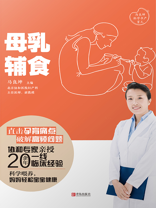 母乳·辅食（马良坤科学孕产育儿）